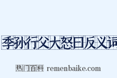 季孙行父大怒曰反义词是什么意思的图片